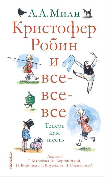 

Кристофер Робин и все-все-все. А теперь нам шесть