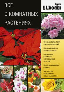 Все о комнатных растениях (2 оформление)