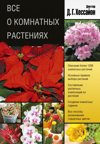Все о комнатных растениях (2 оформление) Все о комнатных растениях (2 оформление) Хессайон Д.Г.