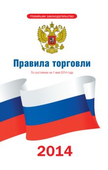 Правила торговли по состоянию на 1 мая 2014 года