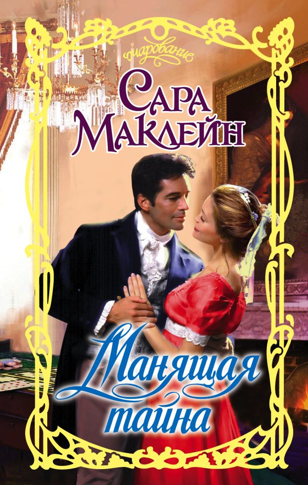 Манящая тайна Манящая тайна Маклейн С.