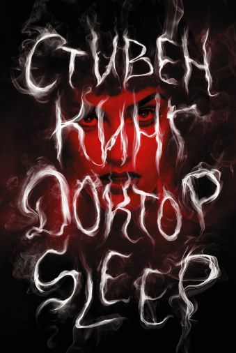 Доктор Sleep Доктор Sleep Кинг С.