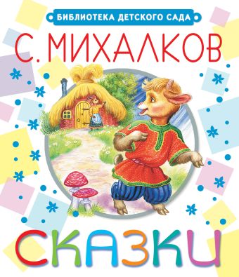 Сказки Сказки Михалков С.В.