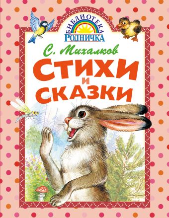 Стихи и сказки Стихи и сказки Михалков С.В.