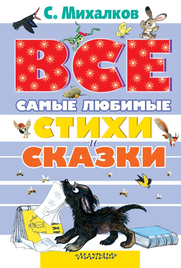 Все самые любимые стихи и сказки С.Михалкова Все самые любимые стихи и сказки С.Михалкова Михалков С.В.