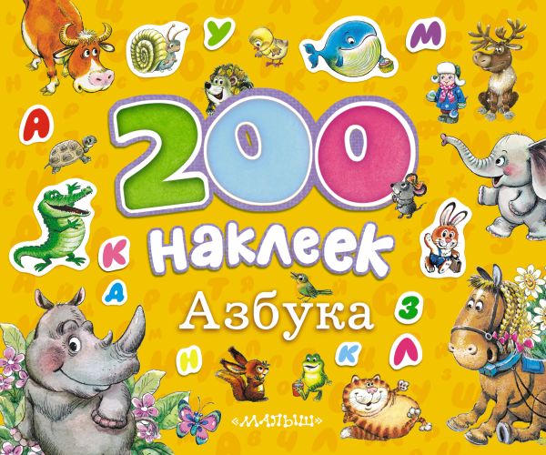 Азбука Азбука Савченко А.М.