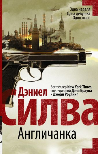 Англичанка Англичанка Силва Д.