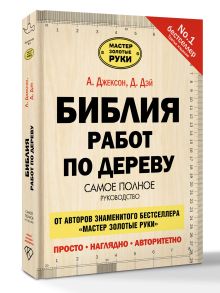 Библия работ по дереву