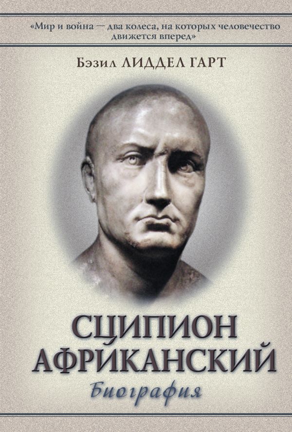 Сципион Африканский Сципион Африканский Лиддел Гарт Б.Г.