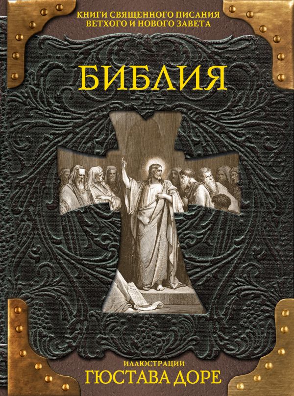 Zakazat.ru: Библия. Книги Священного Писания Ветхого и Нового Завета. Доре Г.
