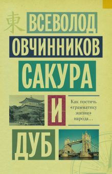 Сакура и дуб. Ветка сакуры; Корни дуба