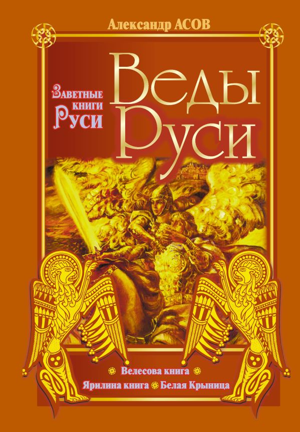 АЛЕКСАНДР АСОВ ВЕЛЕСОВА КНИГА СКАЧАТЬ БЕСПЛАТНО АЛЕКСАНДР АСОВ ВЕЛЕСОВА КНИГА СКАЧАТЬ БЕСПЛАТНО