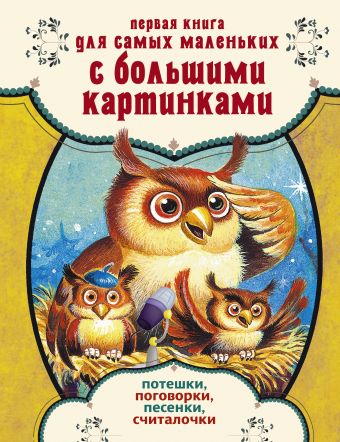Первая книга для самых маленьких с большими картинками. Потешки, поговорки, песенки, считалочки Первая книга для самых маленьких с большими картинками. Потешки, поговорки, песенки, считалочки .