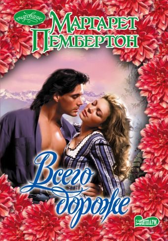 Всего дороже Всего дороже Пембертон М.