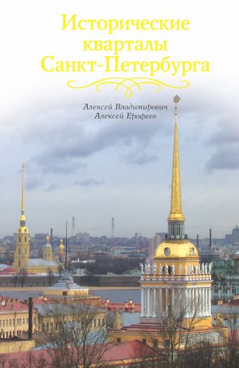 Исторические кварталы Санкт-Петербурга Исторические кварталы Санкт-Петербурга Владимирович А., Ерофеев А.