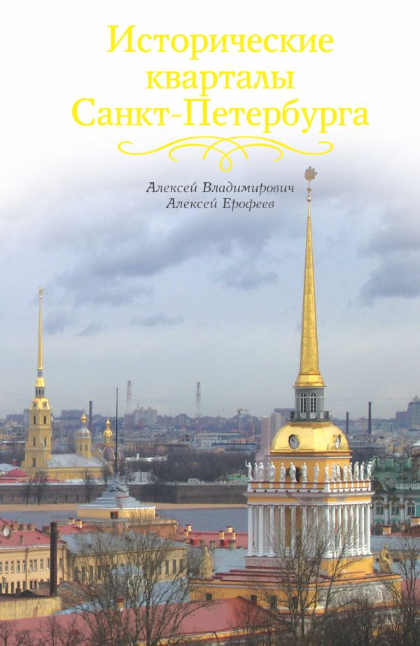 

Исторические кварталы Санкт-Петербурга