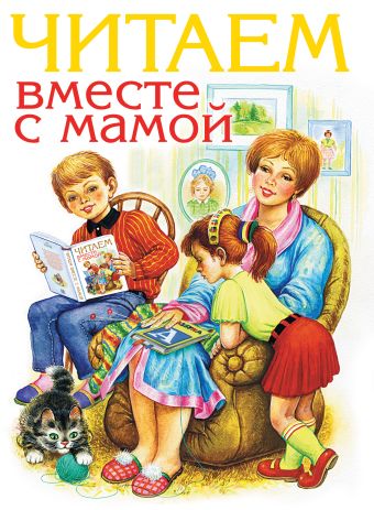 Читаем вместе с мамой Читаем вместе с мамой Успенский Э.Н.