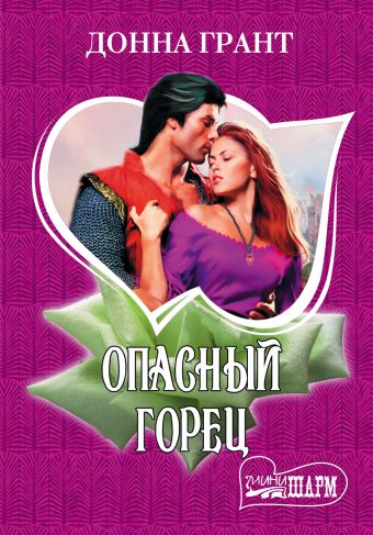 Опасный горец Опасный горец Грант Д.
