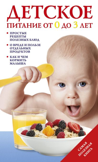 Детское питание от 0 до 3 лет. - фото 1