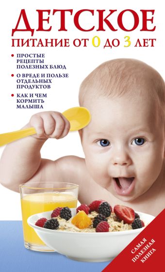 Детское питание от 0 до 3 лет. Детское питание от 0 до 3 лет. Тарабарина Т.И.