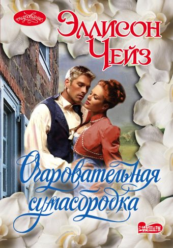Очаровательная сумасбродка Очаровательная сумасбродка Чейз Э.