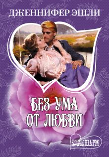 Без ума от любви
