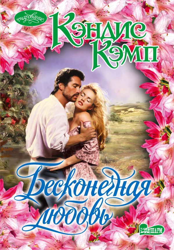 Бесконечная любовь Бесконечная любовь Кэмп К.