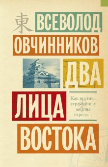 Два лица Востока: Впечатления и размышления от одиннадцати лет работы в Китае и семи лет в Японии