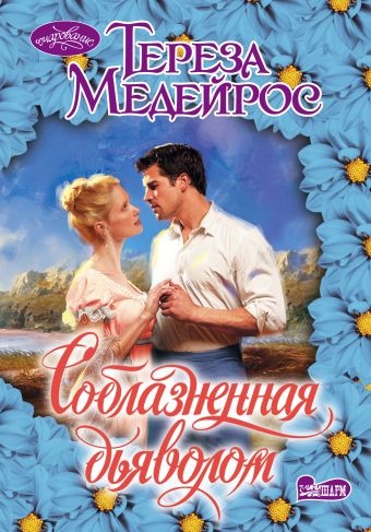 Соблазненная дьяволом Соблазненная дьяволом Медейрос Тереза