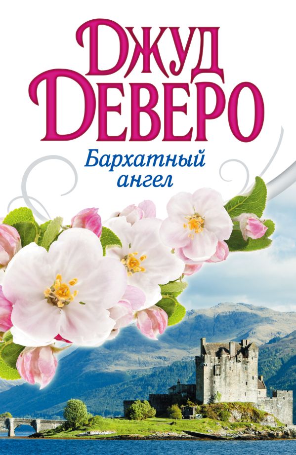 Бархатный ангел Бархатный ангел Деверо Д.