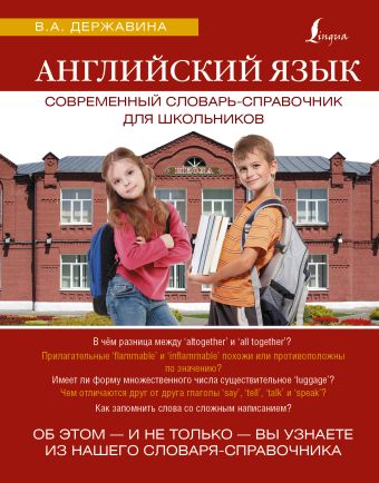 Английский язык. Современный словарь-справочник для школьников Английский язык. Современный словарь-справочник для школьников Державина В.А.