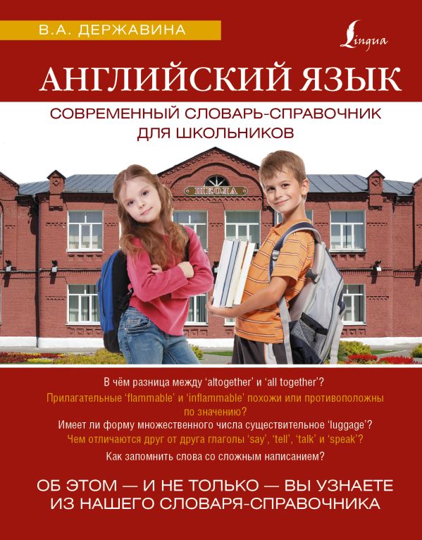 Английский язык. Современный словарь-справочник для школьников Английский язык. Современный словарь-справочник для школьников Державина В.А.