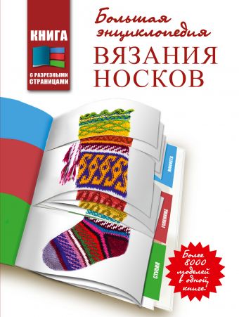 Большая энциклопедия вязания носков Большая энциклопедия вязания носков Раффино Д., Кэйд К.