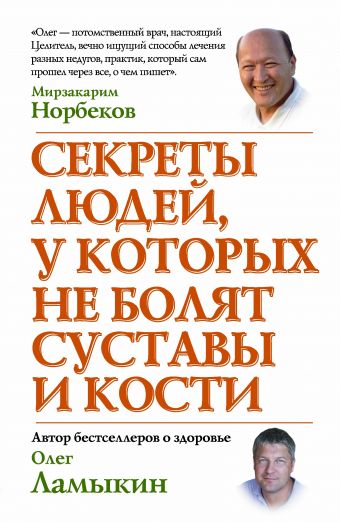 Секреты людей, у которых не болят суставы и кости Секреты людей, у которых не болят суставы и кости Норбеков М.С.