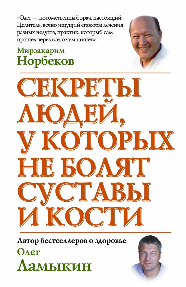 Секреты людей, у которых не болят суставы и кости Секреты людей, у которых не болят суставы и кости Норбеков М.С.