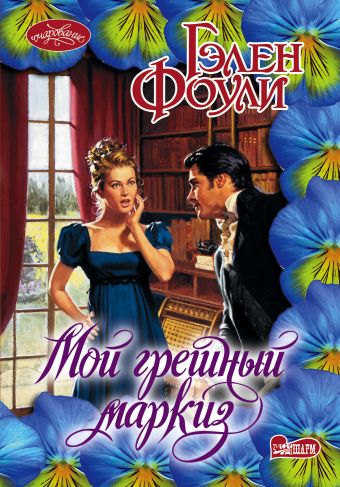 Мой грешный маркиз Мой грешный маркиз Фоули Г.