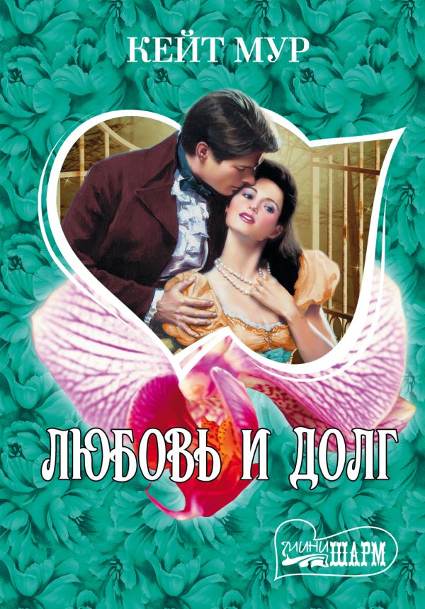 Любовь и долг Любовь и долг Мур К.
