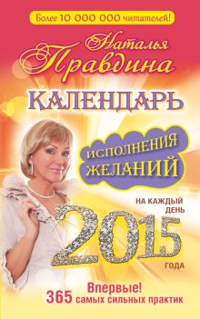 Календарь исполнения желаний на каждый день 2015 года. 365 самых сильных практик.