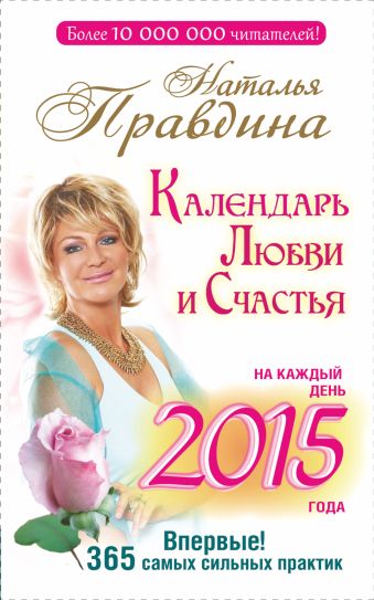 ритуалы счастливой любви Правдина Наталия Борисовна Календарь любви и счастья. На каждый день 2015 года. 365 самых сильных практик