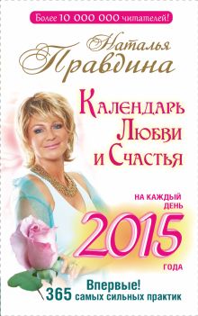 Календарь любви и счастья. На каждый день 2015 года. 365 самых сильных практик