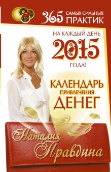Календарь привлечения денег на каждый день 2015 года 365 самых сильных практик!