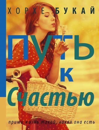Путь к счастью Путь к счастью Букай Хорхе