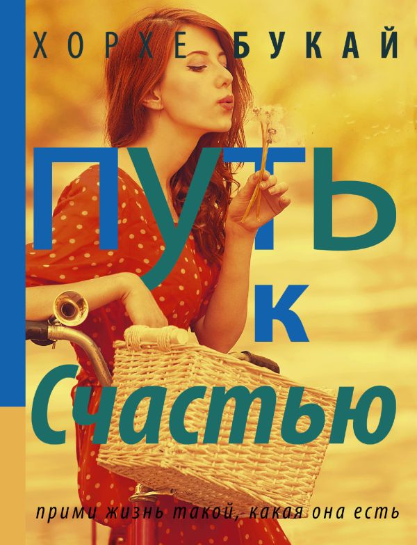 Путь к счастью Путь к счастью Букай Хорхе