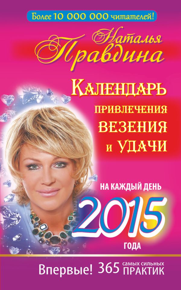 Календарь привлечения везения и удачи на каждый день 2015 года. 365 самых сильных практик Календарь привлечения везения и удачи на каждый день 2015 года. 365 самых сильных практик Правдина Н.Б.