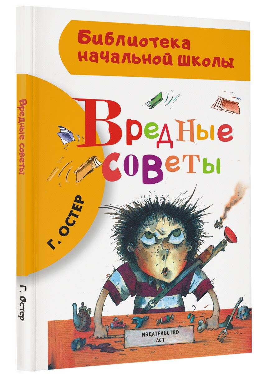 Вредные советы (Остер Григорий Бенционович). ISBN: 978-5-17-085086-0 ➠  купите эту книгу с доставкой в интернет-магазине «Буквоед»