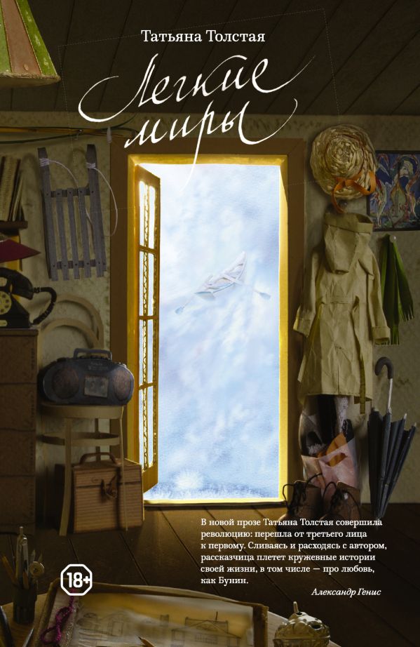 Легкие миры Легкие миры Толстая Т.Н.