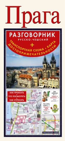 Прага. Русско-чешский разговорник + транспортная схема, карта, достопримечательности