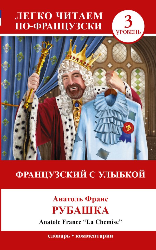 Французский с улыбкой Французский с улыбкой Франс А.