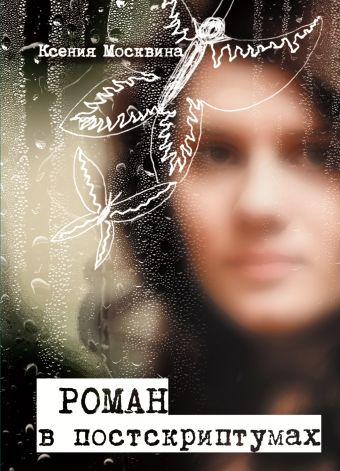 Роман в постскриптумах Роман в постскриптумах Москвина К.