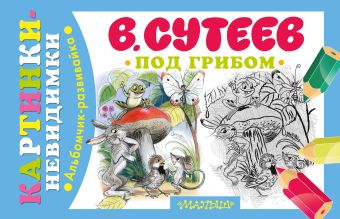 Под грибом Под грибом Сутеев В.Г.
